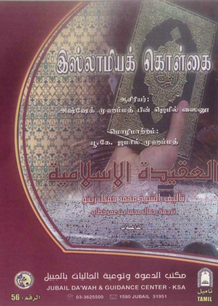 குர்ஆன் மற்றும் உண்மையான சுன்னாவின் இஸ்லாமிய கோட்பாடு 