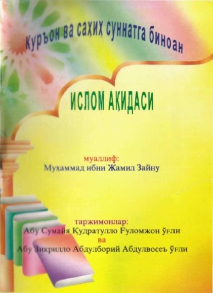 Китоб ва суннат асосида қисқача Ислом эътиқоди 