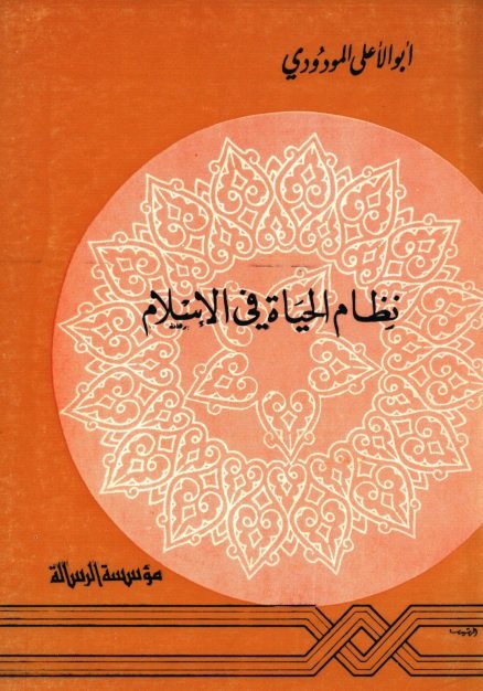 نظام الحياة في الإسلام 