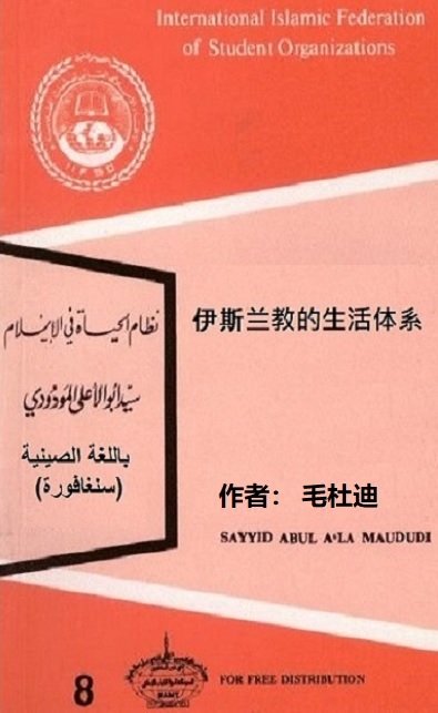 伊斯兰教的生活体系  