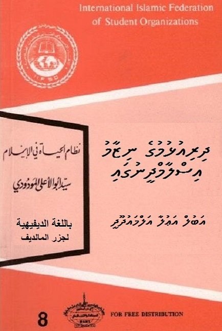 ދިރިއުޅުމުގެ ނިޒާމު އިސްލާމްދީނުގައި