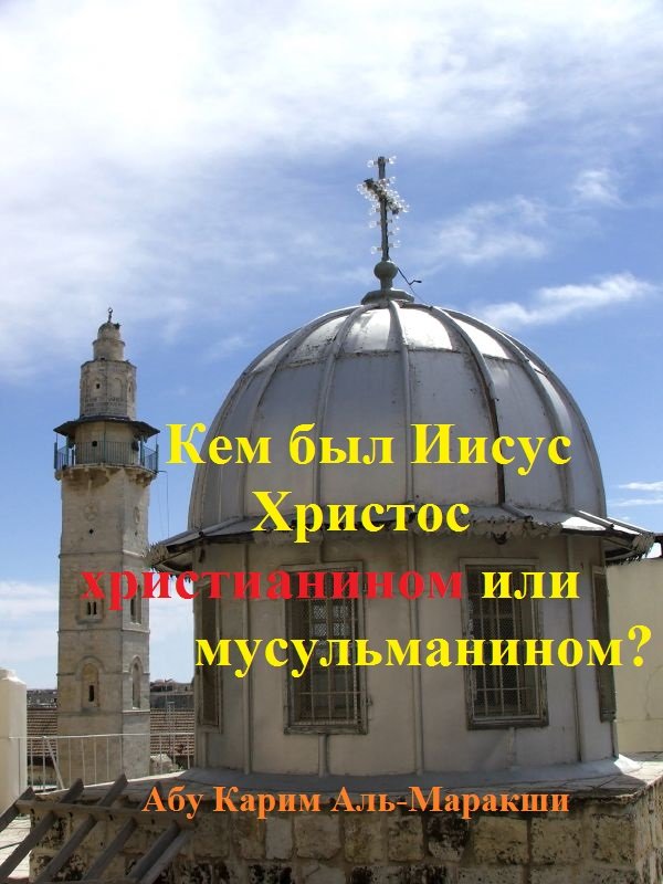 Кем был Иисус Христос христианином или мусульманином?