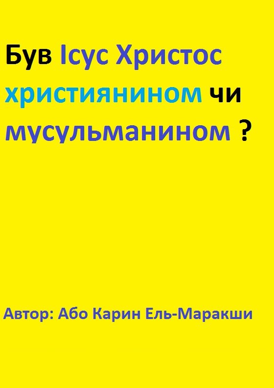 Був Ісус Христос християнином чи мусульманином?