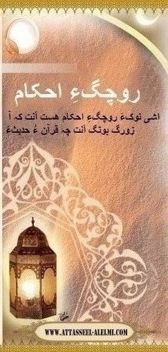 روچگءِ احکام | اشی توکءَ روچگءِ احکام ھست اَنت کہ آ زورگ بوتگ اَنت چہ قرآن ءُ حدیثءَ