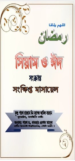 সিয়াম ও ঈদের মাসায়েল সংক্রান্ত লিফলেট যা কুরআন ও হাদীসের প্রমাণাদি দ্বারা চয়নকৃত।