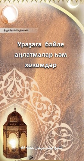 Ураҙаға бәйле 
аңлатмалар һәм
хөкөмдәр 

Ураза на башкирском 