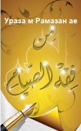 Ураза һәм Рамазан ае