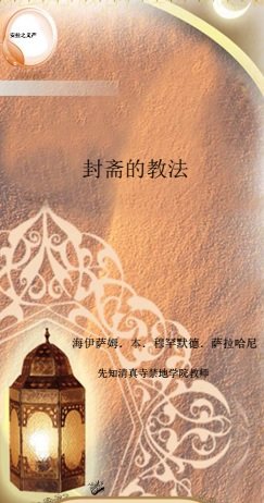 齋月和禁食的規定