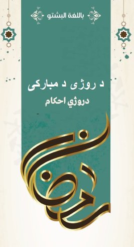 د روژی د مبارکی روژی احکام