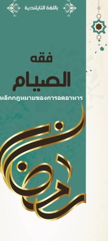 หลักกฎหมายของการอดอาหาร