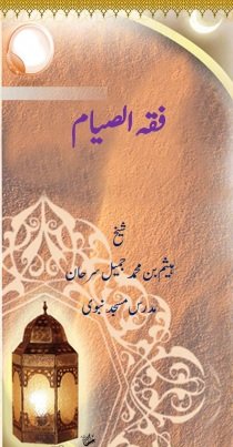 رمضان کا مہینہ اور روزے کا فقہ ، زكاة الفطر اور عید
