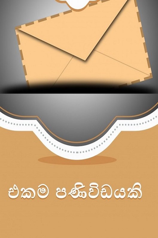 එකම පණවඩයක