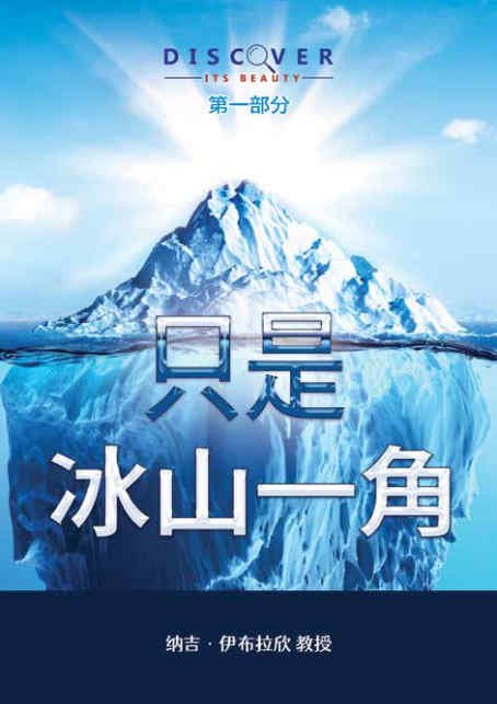 只是冰山一角