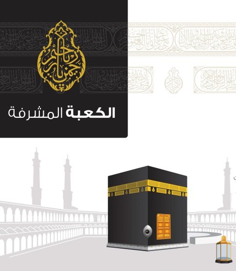 الكعبة المشرفة
يعرض هذا الإنفوجراف معلومات عن الكعبة المشرفة، وفيه بناء الكعبة – أبعادها – مقام إبراهيم – كسوة الكعبة – الملتزم – الحجر الأسود – الحطيم.