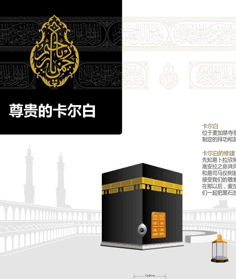 尊贵的卡尔白
该信息图表讲述的是尊贵的卡尔白天房、其建造、尺寸、易卜拉欣立足地、天房的帷幕、拥抱天房、黑石、短墙等