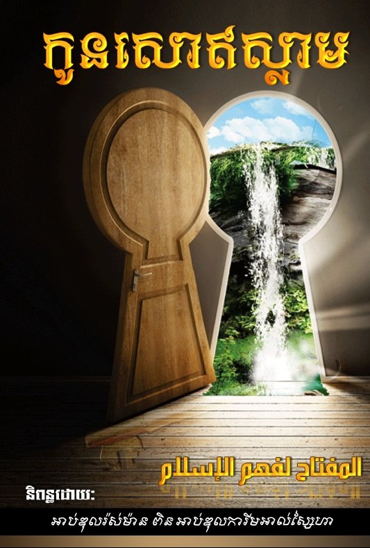 
គន្លឹះក្នុងការយល់ដឹងពីសាសនាអ៊ីស្លាម