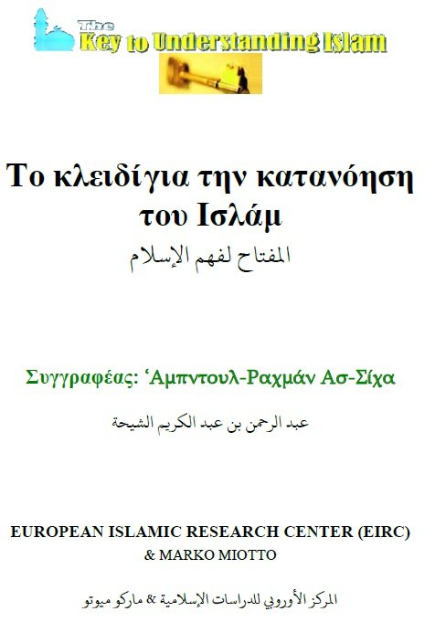 ΤΟ ΚΛΕΙΔΙ ΓΙΑ ΤΗΝ ΚΑΤΑΝΟΗΣΗ ΤΟΥ ΙΣΛΑΜ