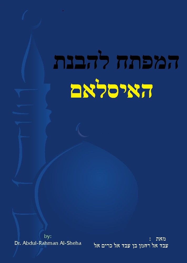 המפתח להבנת האיסלאם