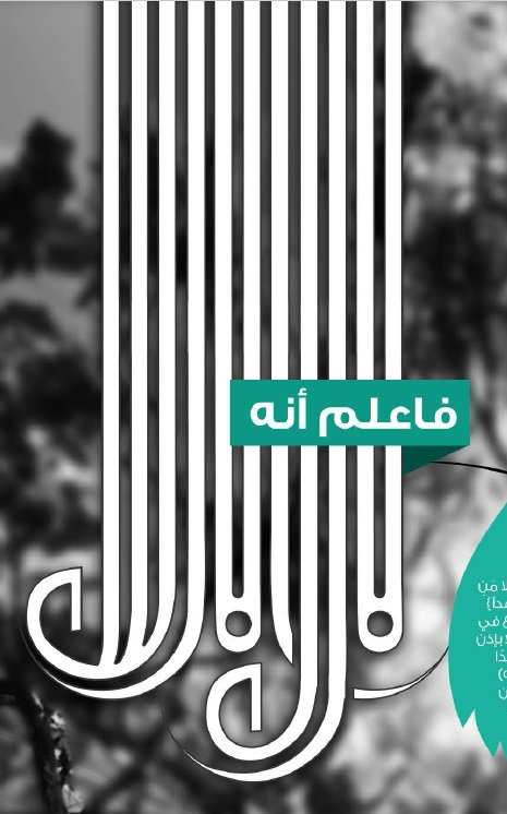 لا إله إلا الله
يشرح هذا الإنفوجرافيك معنى كلمة لا إله إلا الله وما هي فضائلها ومواطن الذكر لها.