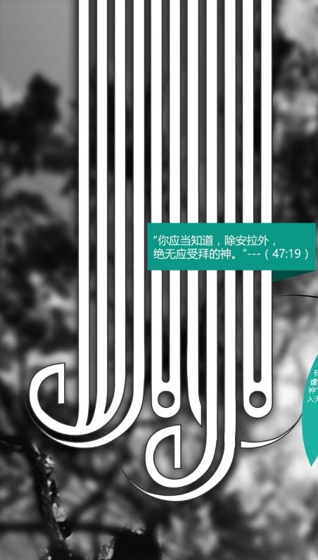 “除安拉外，再无应受拜的神” 这就是清真言。
此信息图表解释了清真言的含义及其恩典和提念的时刻