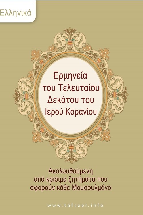 Ερμηνεία του Τελευταίου Δεκάτου του Ιερού Κορανίου – Ακολουθούμενη από Κρίσιμα Ζητήματα που Αφορούν Κάθε Μουσουλμάνο.