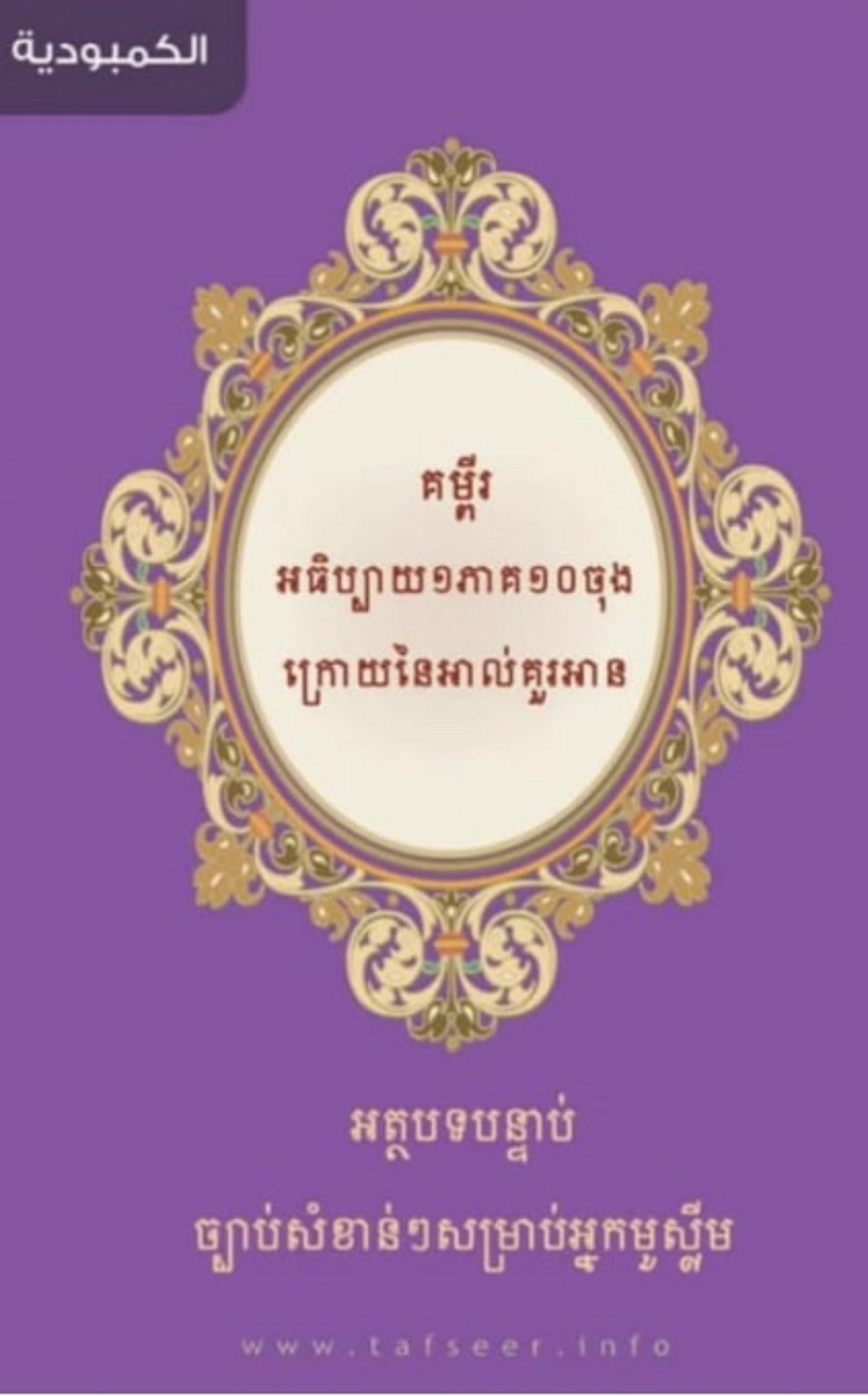 គម្ពីរ អធិប្បាយ ១ភាគ ១០ចុង ក្រោយនៃអាល់គួរអាន