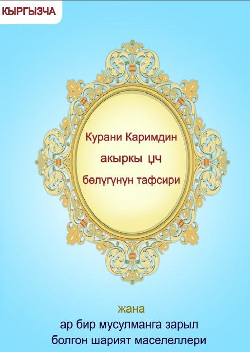 Курани Каримдин акыркы цч бeлyгyнyн тафсири