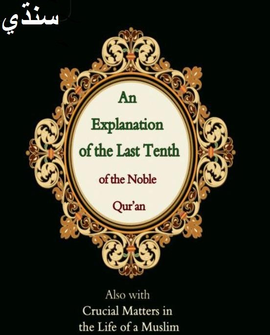 An Explanation of the Last Tenth of the Noble Qur'an   قرآن مجيد سنڌي ترجمي سان