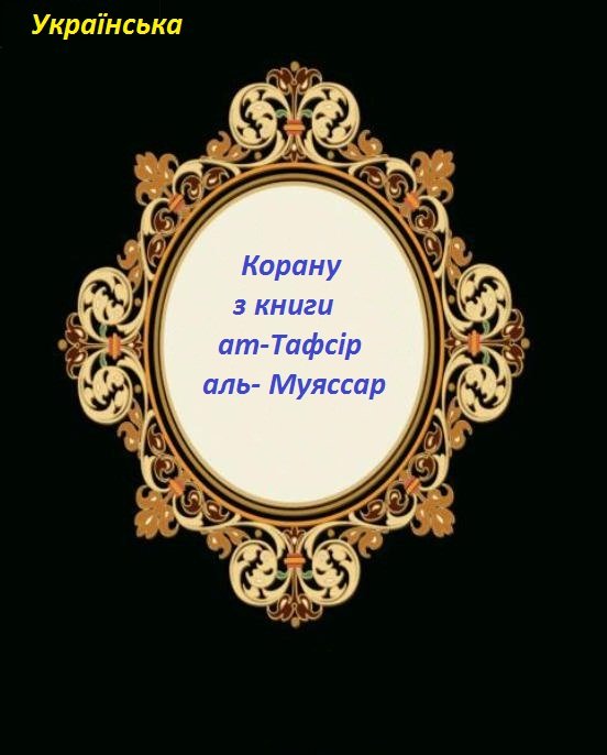 Корану з книги ат-Тафсір аль- Муяссар