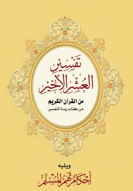 تفسير العشر الأخير من القران الكريم ويليه احكام تهم المسلم