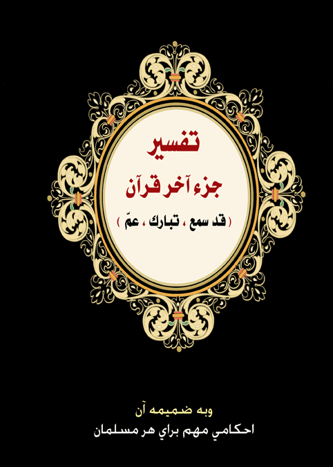 تفسير جزء آخر قرآن
