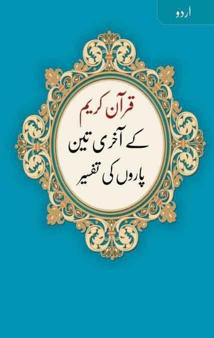 قرآن کریم کے آخری تین پاروں کی تفسیر اور مسلما نوں کیلئے اہم احکام ومسائل