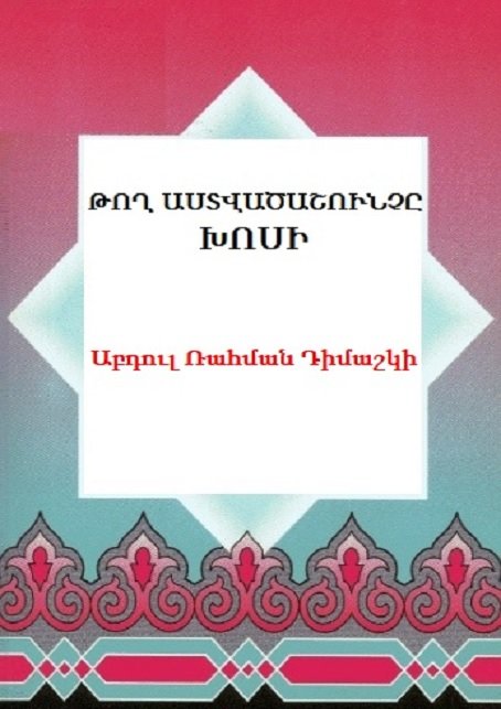 ԹՈՂ ԱՍՏՎԱԾԱՇՈՒՆՉԸ ԽՈՍԻ