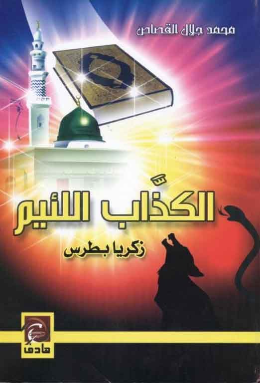 الكذاب اللئيم: زكريا بطرس