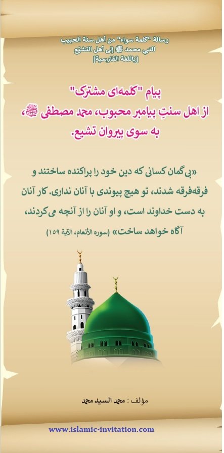 ‏پیام "کلمه‌ای مشترک"

‏‏از اهل سنتِ پیامبر محبوب، محمد مصطفی ﷺ، 

به سوی پیروان تشیع.
