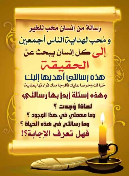 رسالة الى الباحثين عن الحقيقة