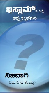 ಇಸ್ಲಾಮ್ ನ ಬಗ್ಗೆ ತಪ್ಪುಕಲ್ಪನೆಗಳು