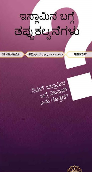 ಇಸ್ಲಾಂ ಧರ್ಮದ ಬಗ್ಗೆ ತಪ್ಪು ಕಲ್ಪನೆಗಳು. ನಿಮಗೆ ನಿಜವಾಗಿಯೂ ಏನು ಗೊತ್ತು?