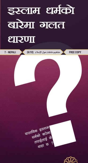 इस्लाम को बारे मा गलत धारणा। तपाईलाई साँच्चै के थाहा छ? 