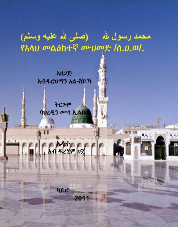 የአላህ መልዕክተኛ ሙሀመድ /ሰ.ዐ.ወ./