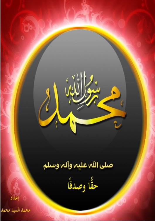  محمد صلى الله عليه وسلم  رسول الله حقًّا وصدقًا