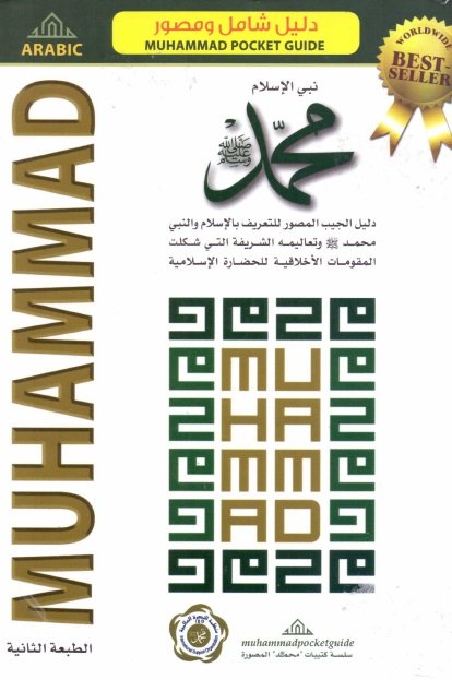 نبي الإسلام محمد صلى الله عليه وسلم دليل شامل ومصور 