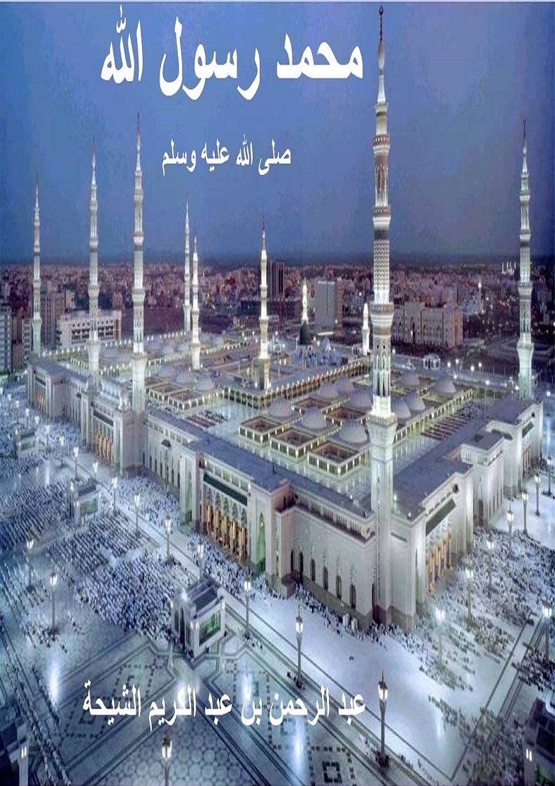 محمد رسول الله صلى الله عليه وسلم