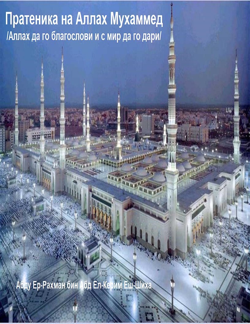 Пратеника на Аллах Мухаммед /Аллах да го благослови и с мир да го дари/