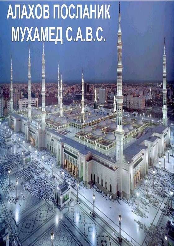 АЛАХОВ ПОСЛАНИК МУХАМЕД С.А.В.С.