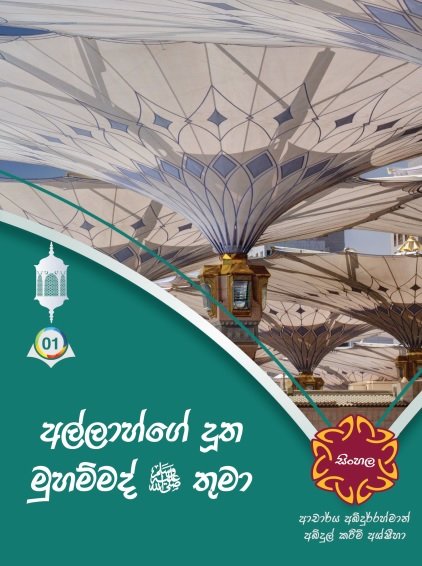 අල්ලාහ්ගේ දූත මුහම්මද් (සල්) තුමාණෝ