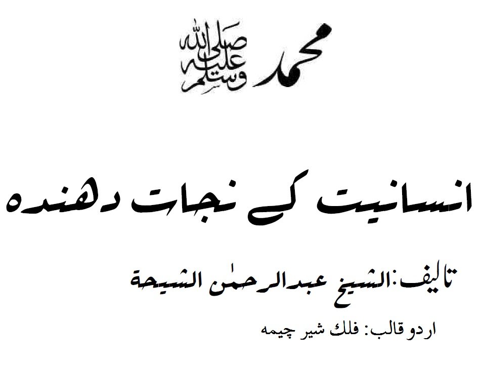محمد اللہ کے رسول ہیں ﷺ  /  محمد رسول اللہ  ﷺ