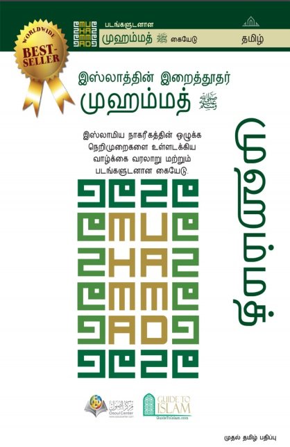 முஹம்மது பாக்கெட் கையேடு ﷺ