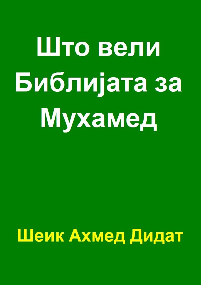 Што вели Библијата за Мухамед