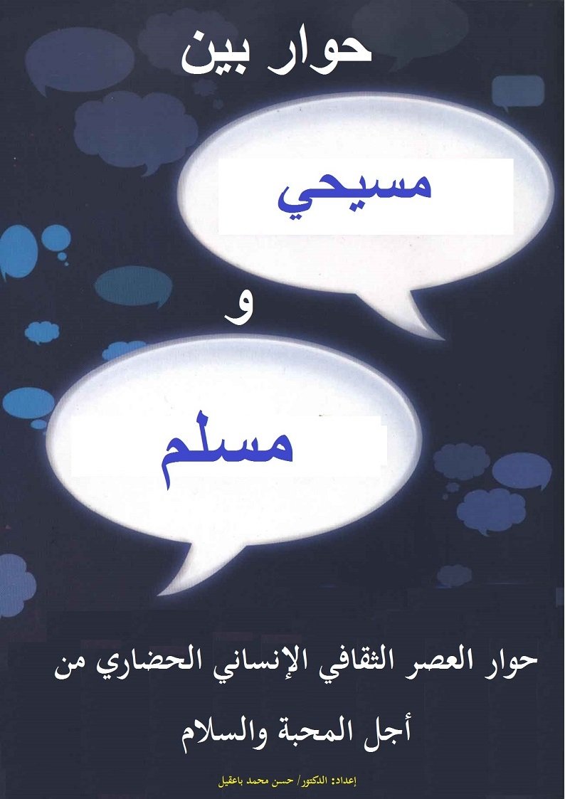   حوار بين مسيحي ومسلم
حوار العصر الثقافي الإنساني الحضاري من أجل المحبة والسلام 